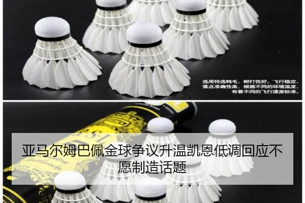 亚马尔姆巴佩金球争议升温凯恩低调回应不愿制造话题